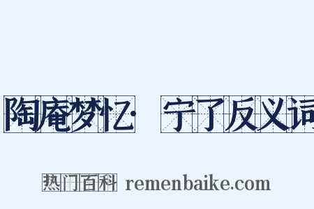 陶庵梦忆·宁了反义词是什么意思的图片